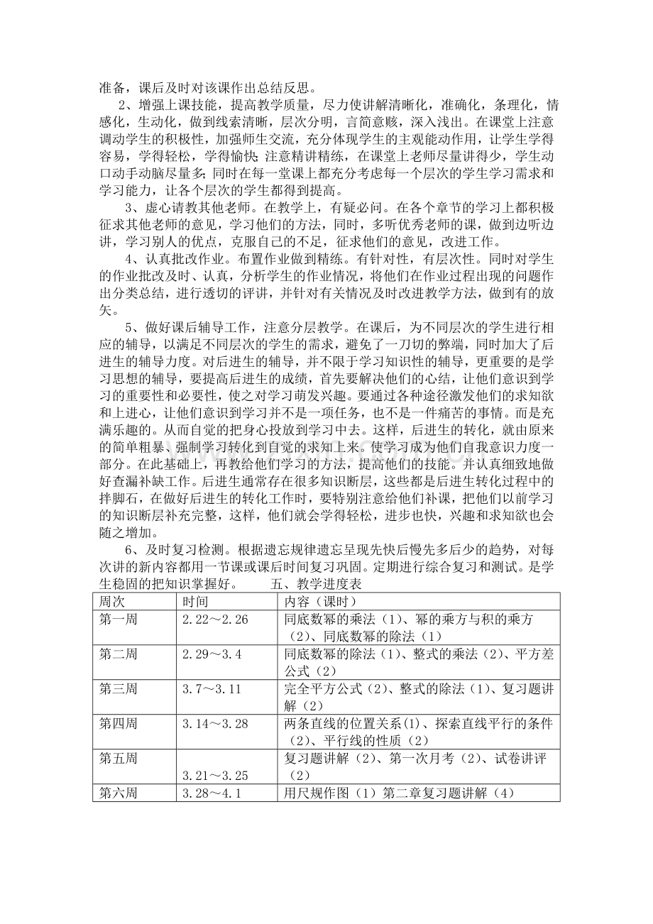 北师大版七年级数学下册教学计划.doc_第2页