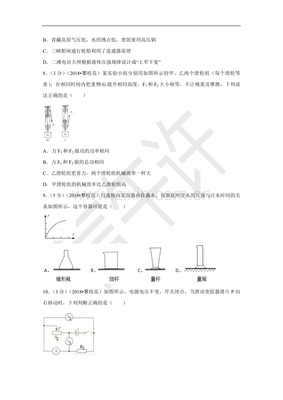 四川省攀枝花市2018年中考物理试题及答案解析(word版).doc_第2页