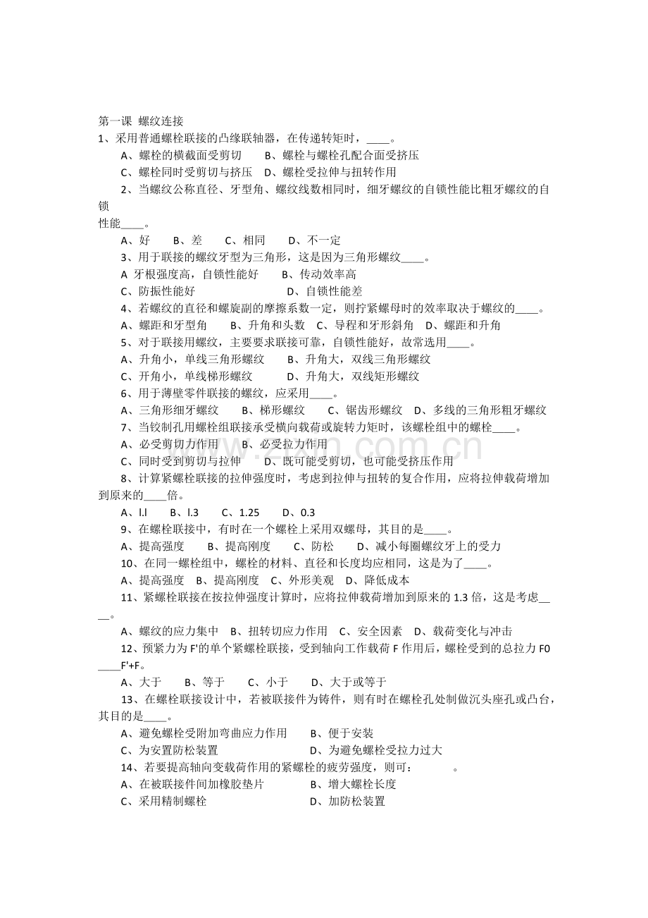 机械设计经典选择题附答案.doc_第1页