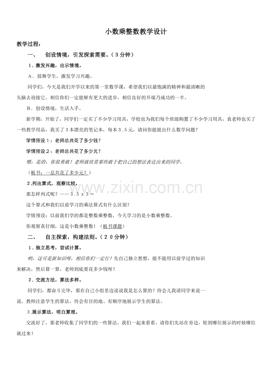 《小数乘整数》-优秀教学设计.pdf_第1页