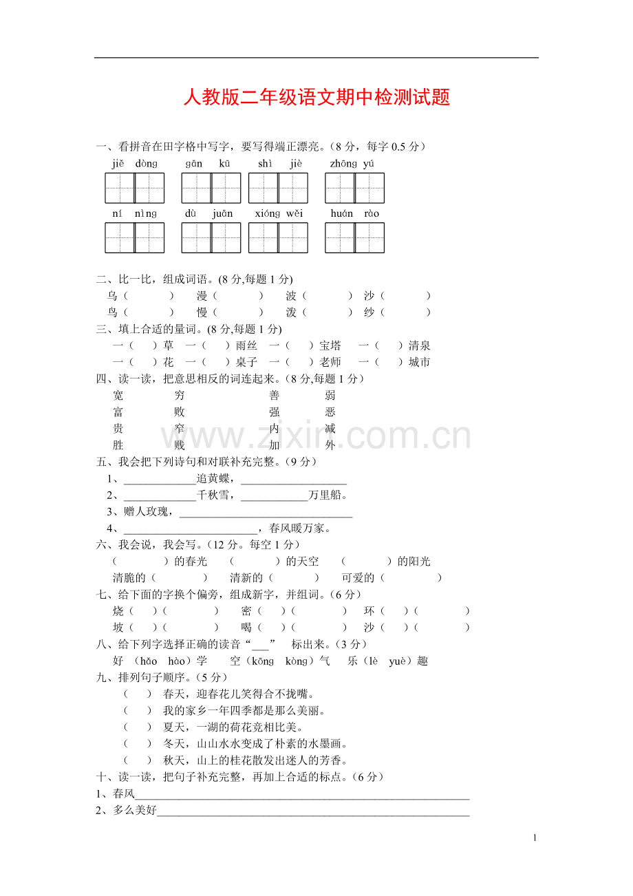 人教版小学二年级语文上册期中测试题9及参考答案.doc_第1页