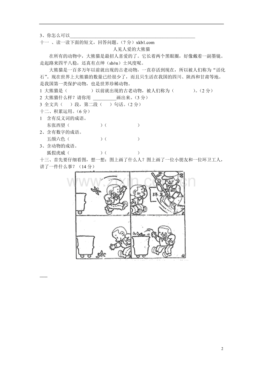 人教版小学二年级语文上册期中测试题9及参考答案.doc_第2页