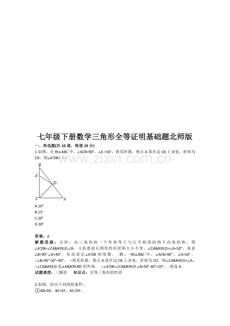 初中数学三角形全等证明基础题目含答案收集资料.doc_第1页