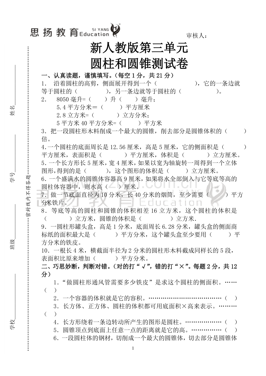 新人教版六年级下册第三单元圆柱圆锥练习题及答案(个人整理).doc_第1页