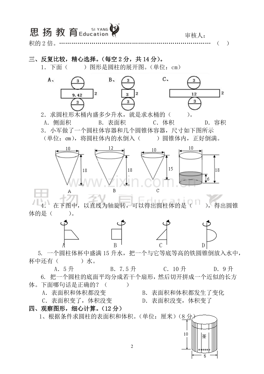 新人教版六年级下册第三单元圆柱圆锥练习题及答案(个人整理).doc_第2页