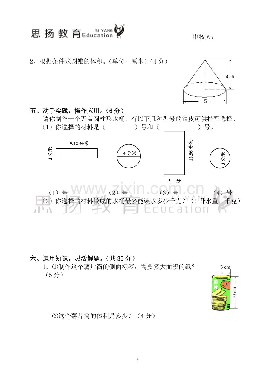 新人教版六年级下册第三单元圆柱圆锥练习题及答案(个人整理).doc_第3页