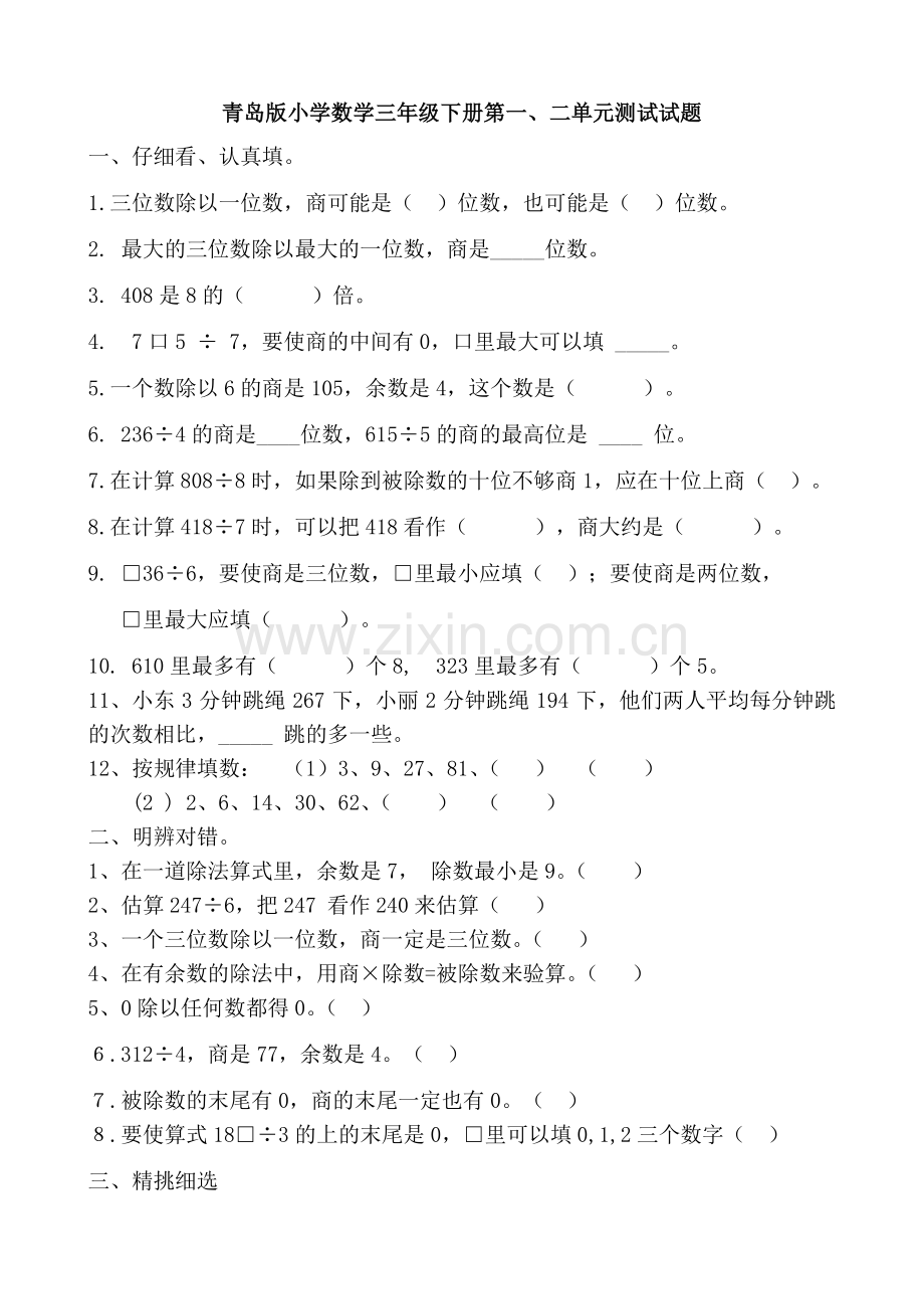 青岛版小学数学三年级下册单元试卷-全册.doc_第1页