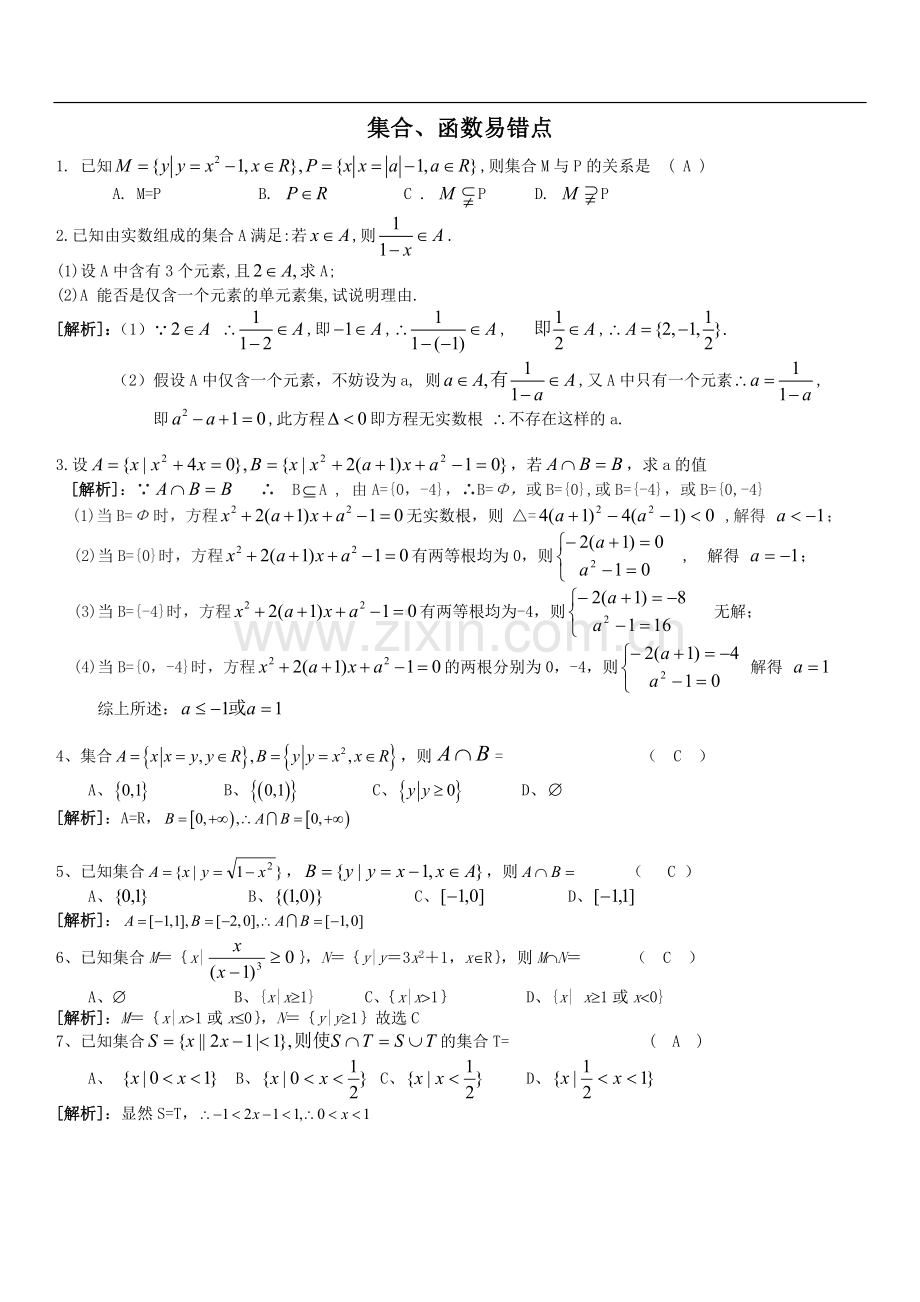 高一数学集合、函数的易错题型分析.doc_第1页