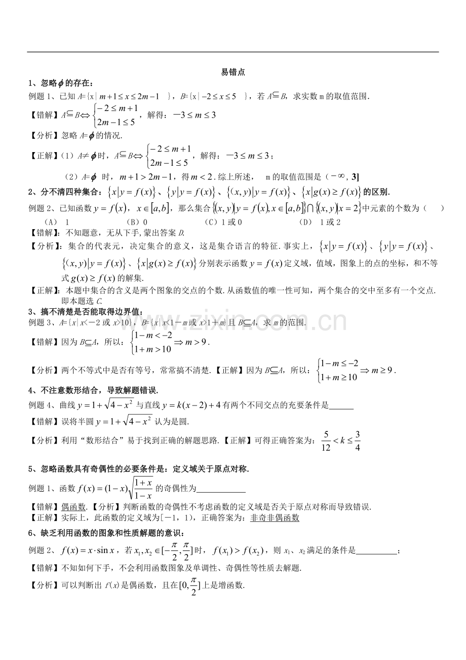 高一数学集合、函数的易错题型分析.doc_第2页