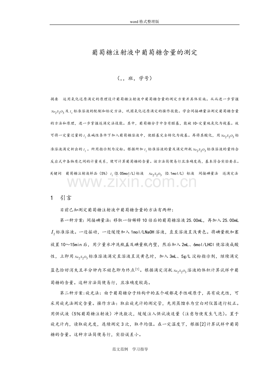 葡萄糖注射液中葡萄糖含量的测定实验报告.doc_第2页