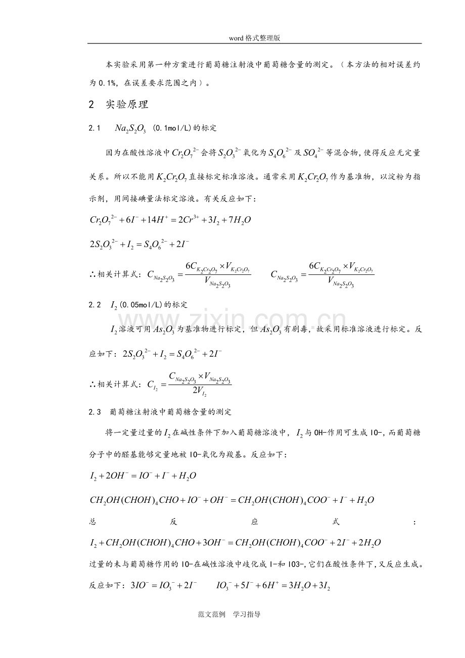 葡萄糖注射液中葡萄糖含量的测定实验报告.doc_第3页