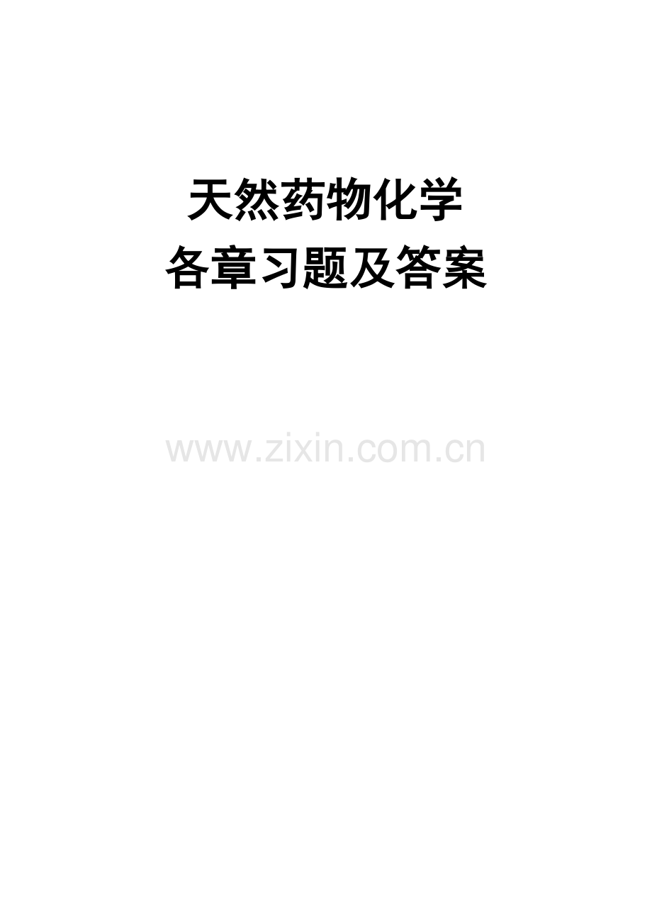 药学本科《天然药物化学》汇集各章习题、试卷及参考答案.doc_第1页