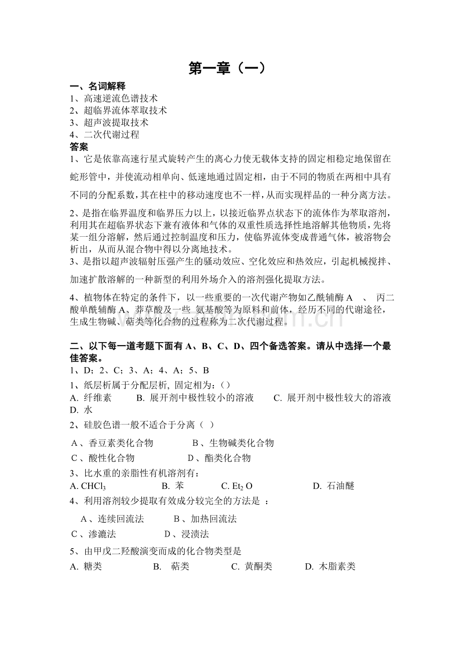 药学本科《天然药物化学》汇集各章习题、试卷及参考答案.doc_第2页