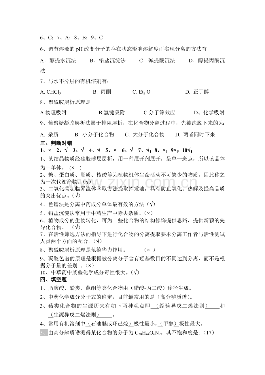 药学本科《天然药物化学》汇集各章习题、试卷及参考答案.doc_第3页