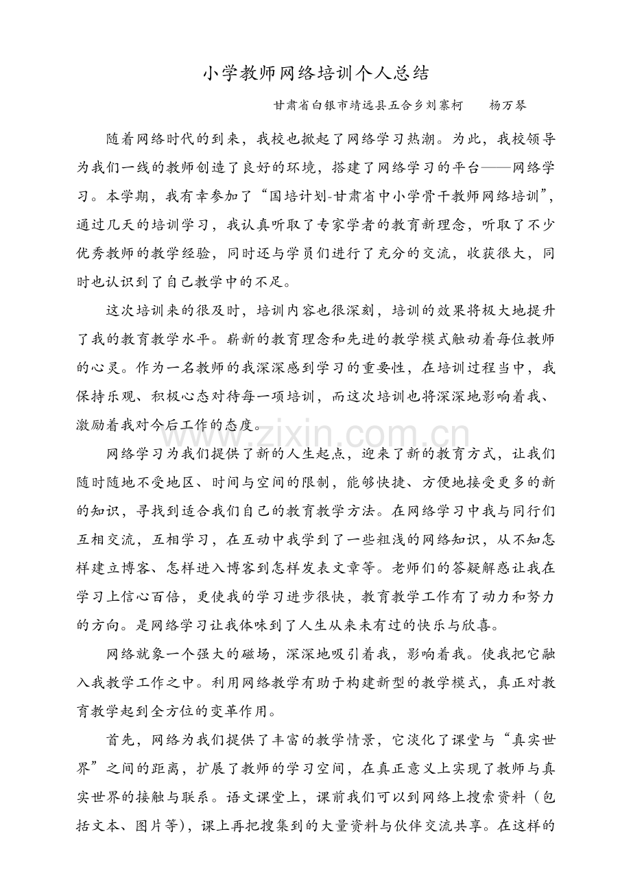 中小学教师网络培训个人总结2222.doc_第1页