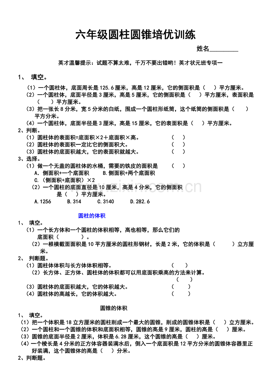 小学六年级下册数学圆柱单元练习题及答案.doc_第1页