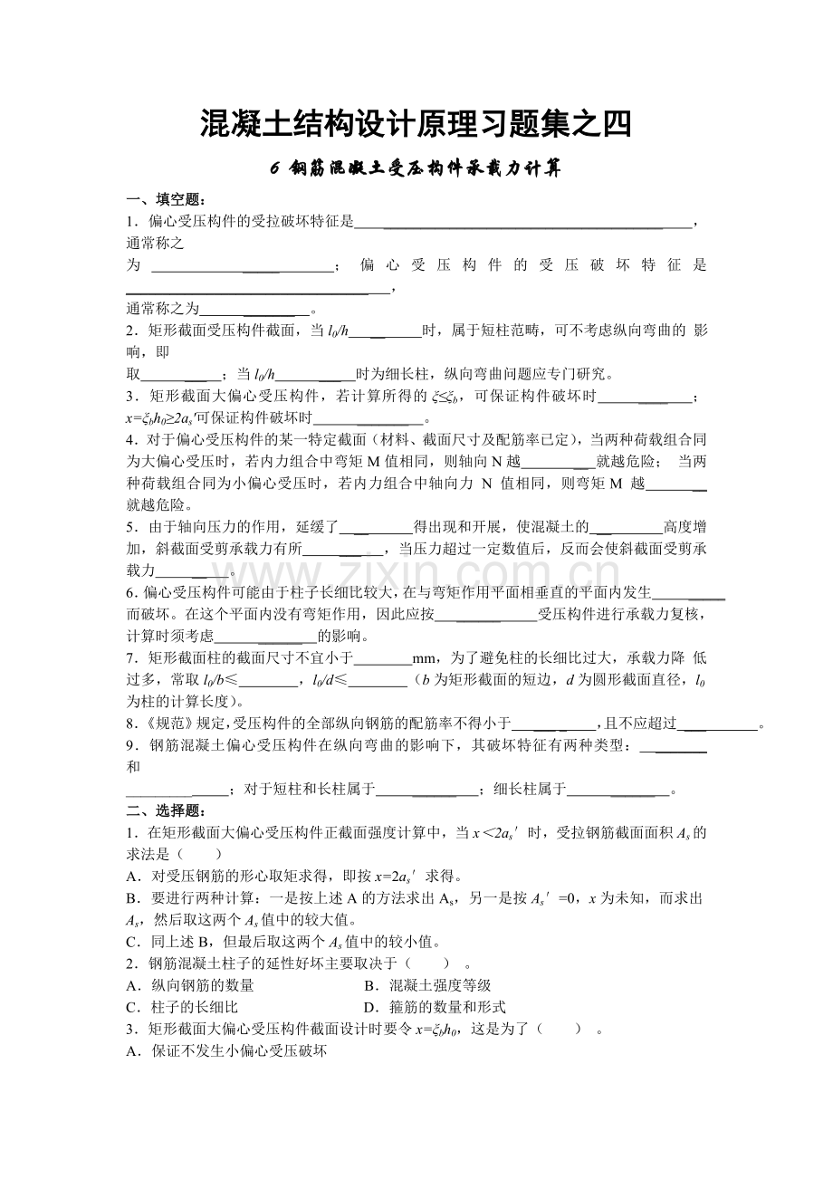 混凝土结构设计原理习题之四、五(含答案)钢筋混凝土受压受拉构件承载力计算试题.doc_第1页