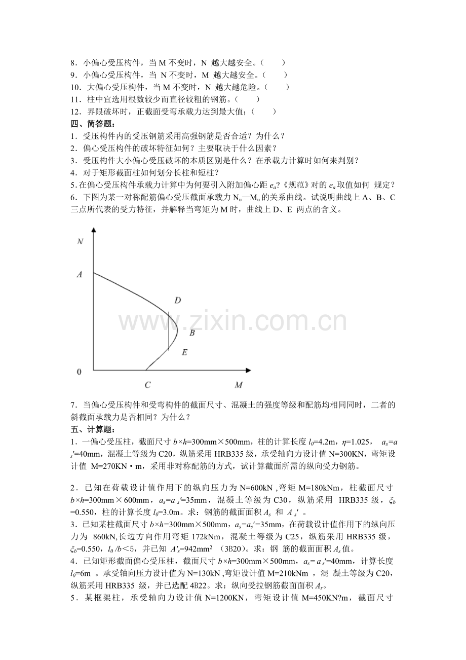 混凝土结构设计原理习题之四、五(含答案)钢筋混凝土受压受拉构件承载力计算试题.doc_第3页