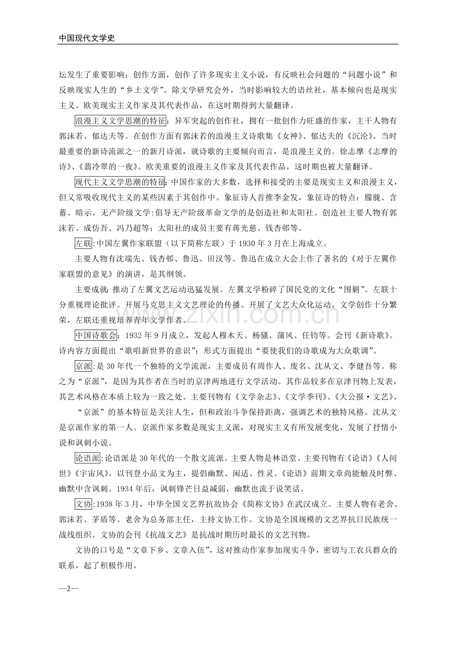 中国现代文学史-考研知识点梳理笔记.doc_第2页