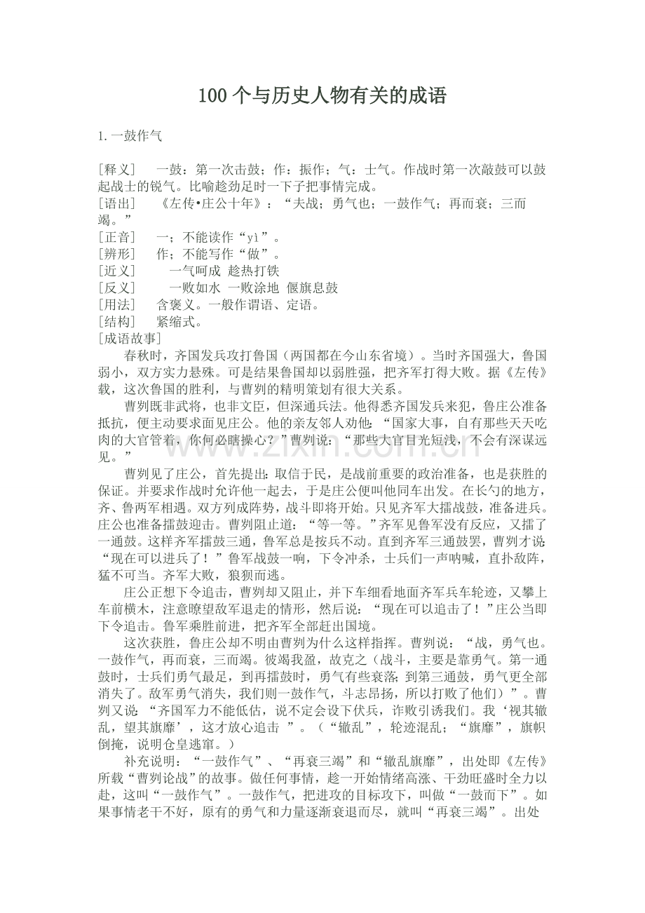 一百个与历史人物有关的成语.doc_第1页