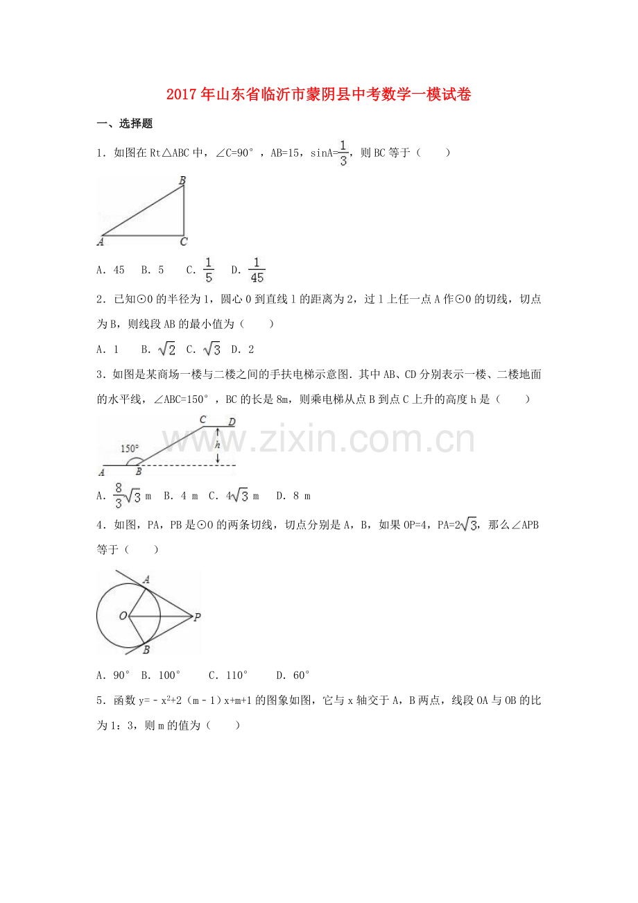 山东省临沂市蒙阴县2017届中考数学一模试卷(含解析).doc_第1页