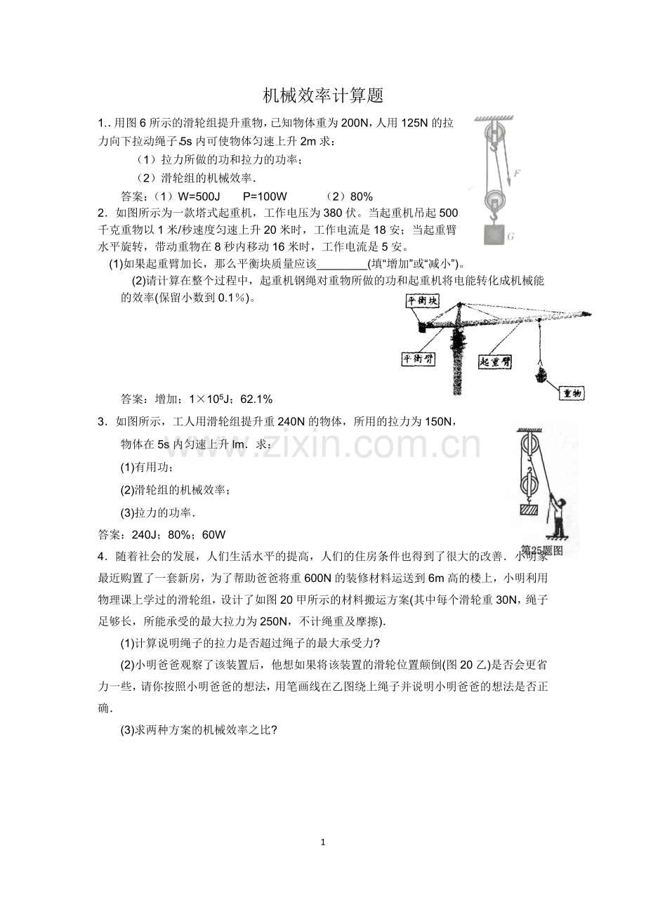 机械效率计算题含答案.doc_第1页