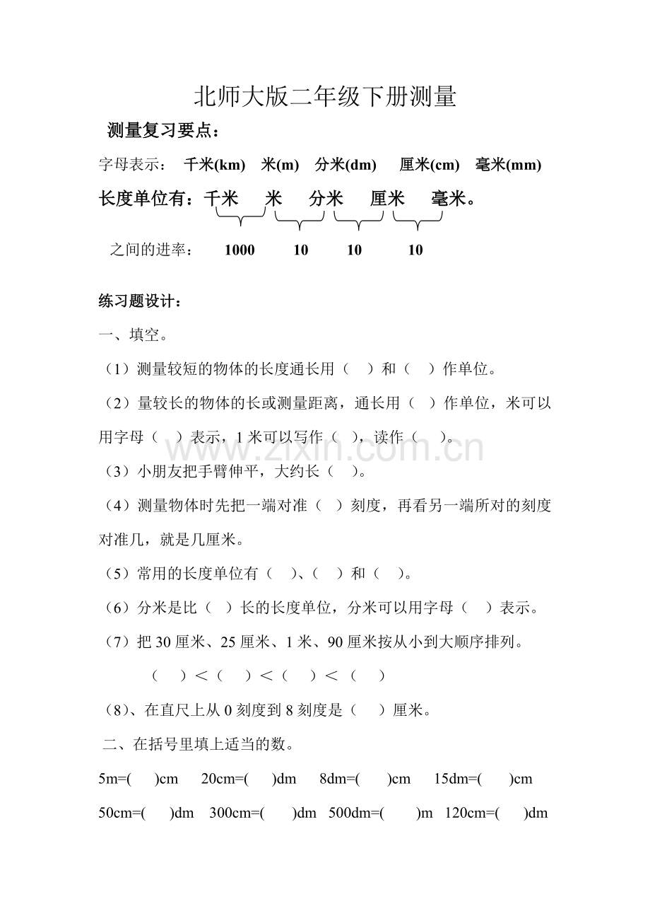 北师大版二年级数学下册测量练习题.doc_第1页