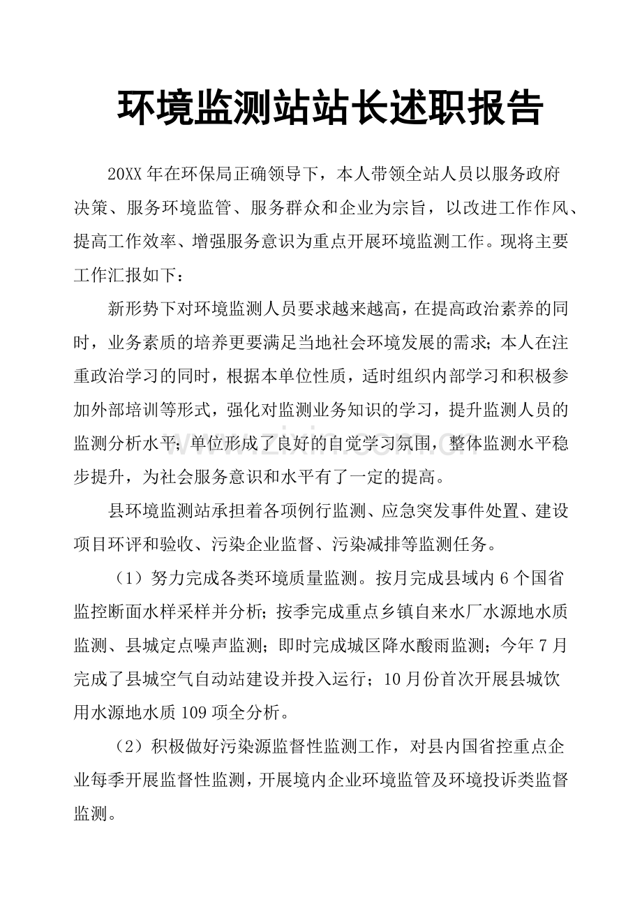 环境监测站站长述职报告.doc_第1页