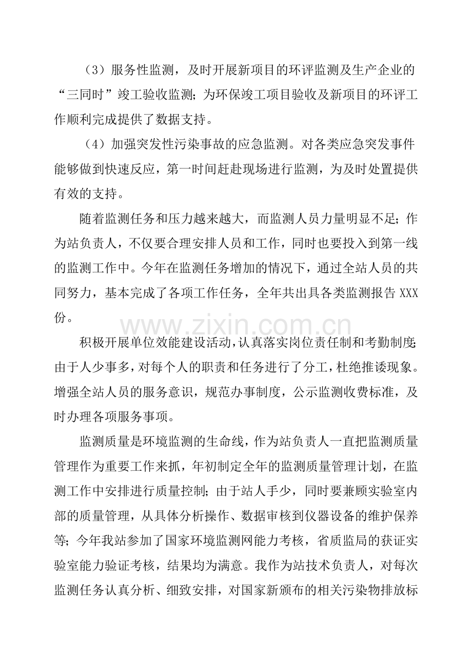 环境监测站站长述职报告.doc_第2页