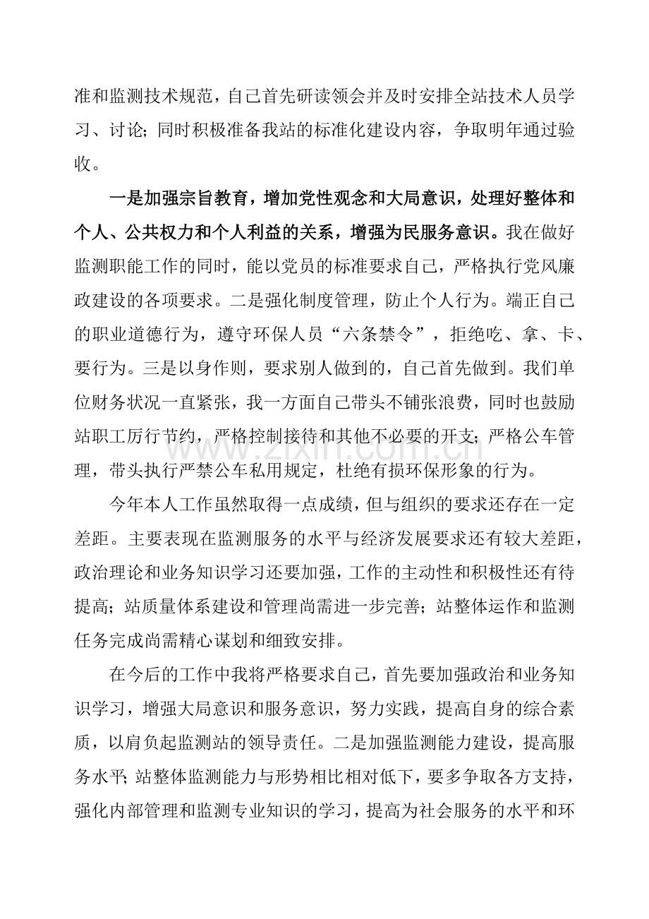 环境监测站站长述职报告.doc_第3页