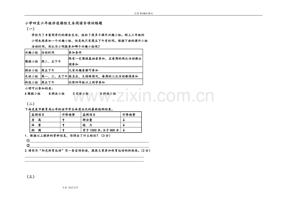 小学非连续性文本阅读专项训练.doc_第1页