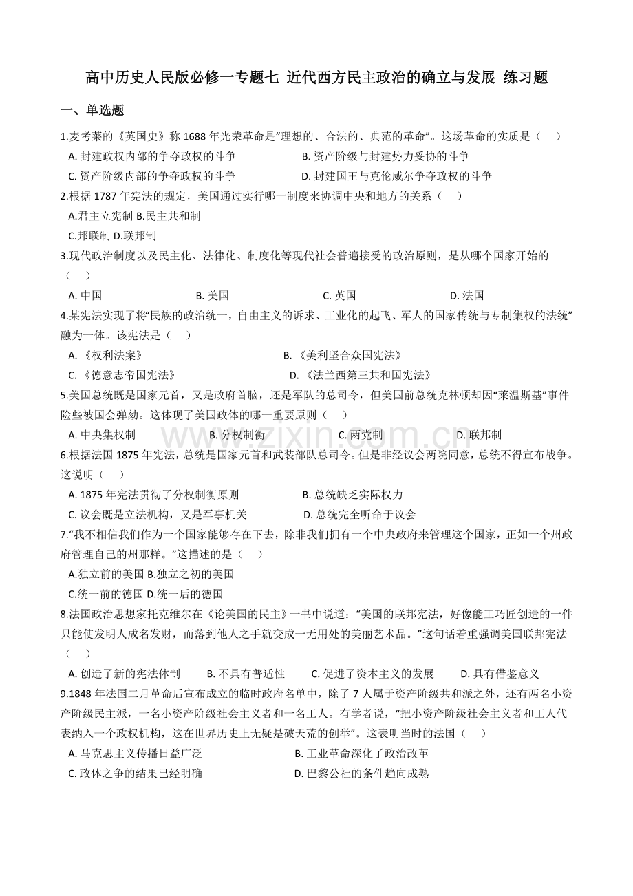 高中历史人民版必修一专题七近代西方民主政治的确立与发展练习题含答案.doc_第1页