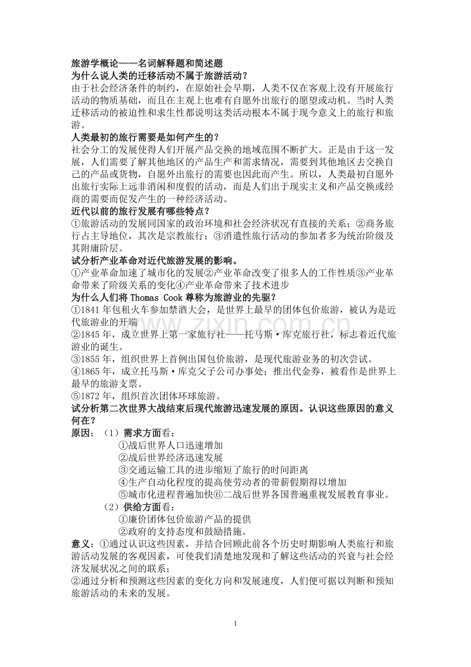 《旅游学概论》期末复习.pdf_第1页