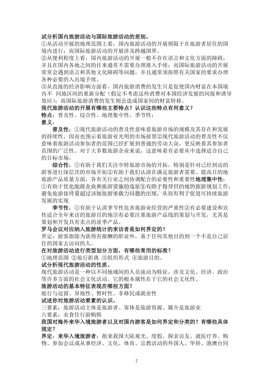 《旅游学概论》期末复习.pdf_第2页