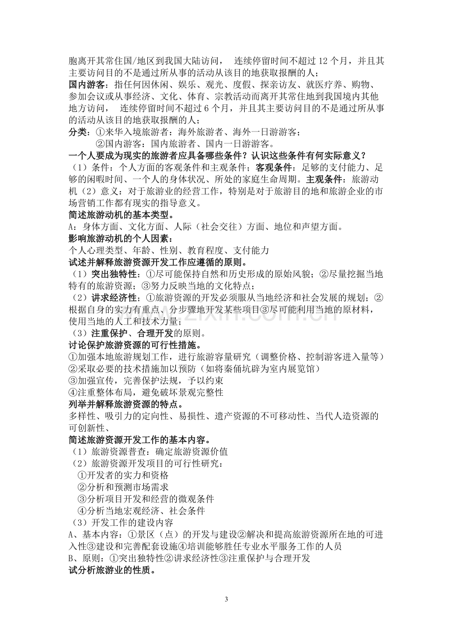 《旅游学概论》期末复习.pdf_第3页