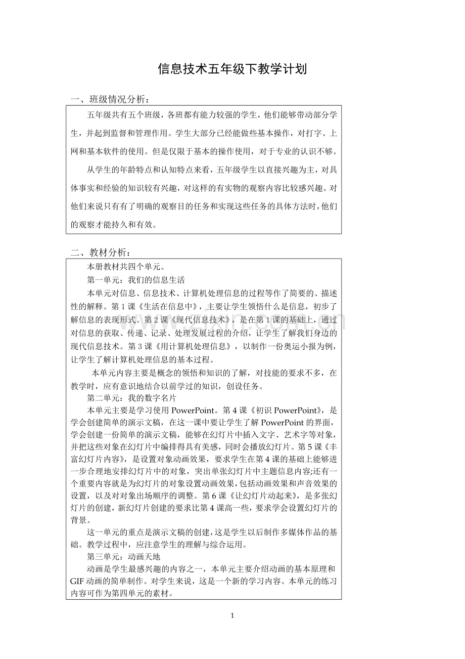 浙江摄影出版社五年级下信息技术计划及教案.doc_第1页