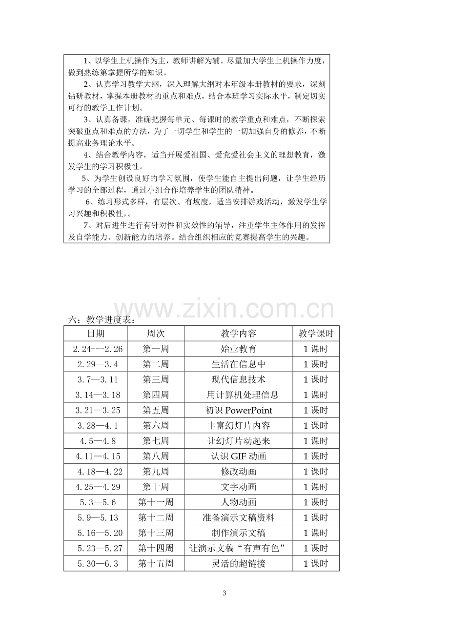 浙江摄影出版社五年级下信息技术计划及教案.doc_第3页