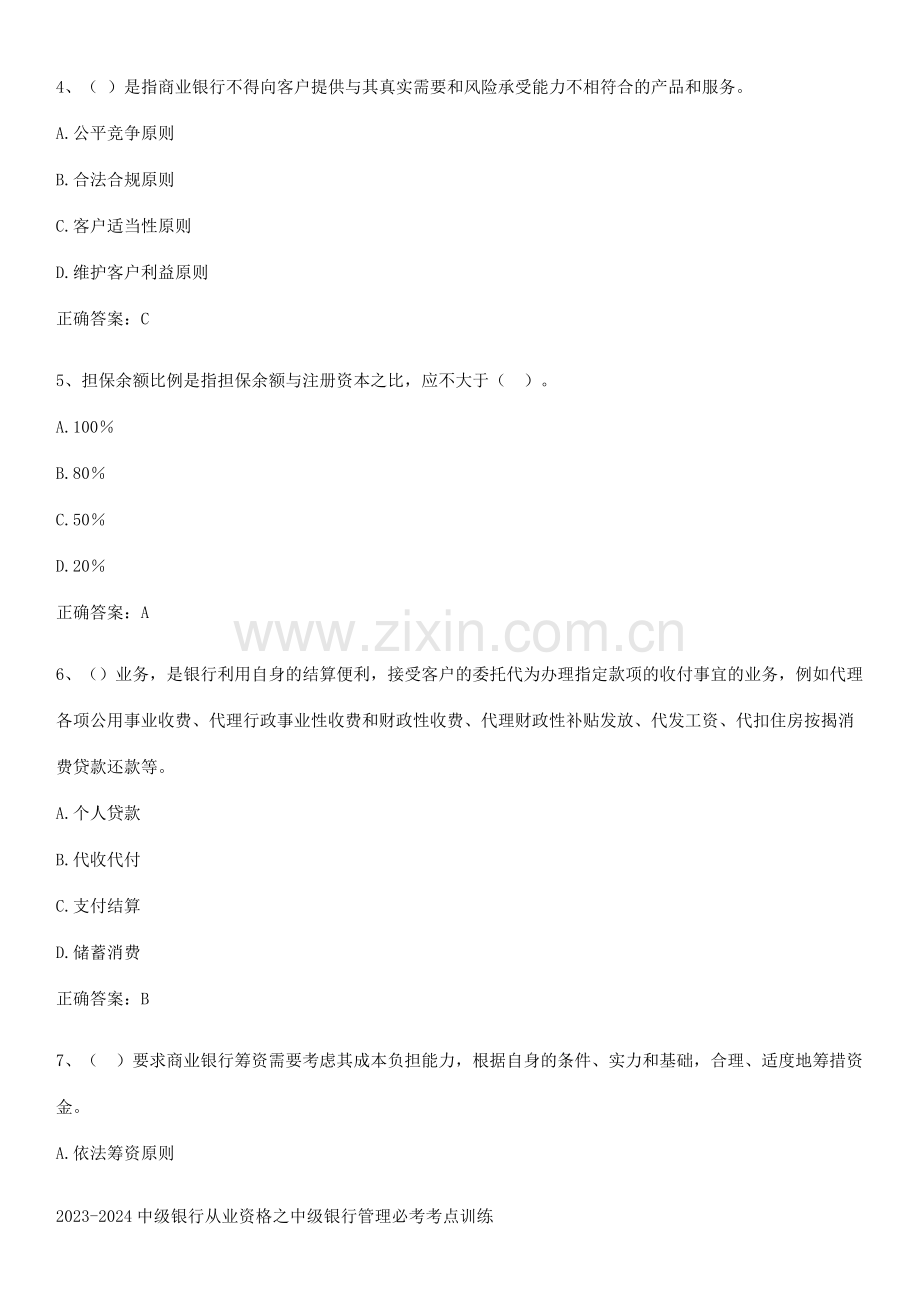 2023-2024中级银行从业资格之中级银行管理必考考点训练.docx_第2页