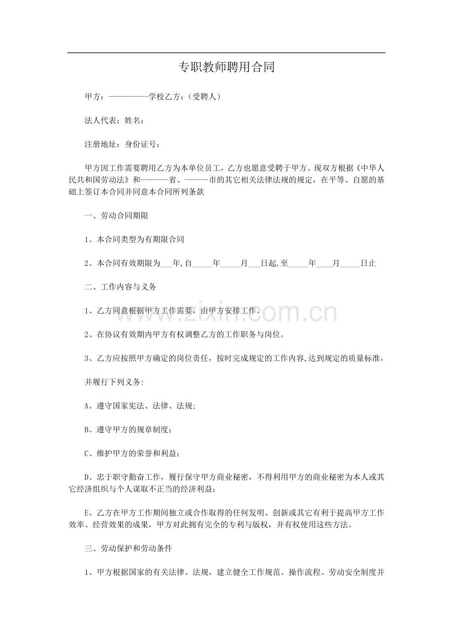 教育培训机构专职教师聘用合同.doc_第1页