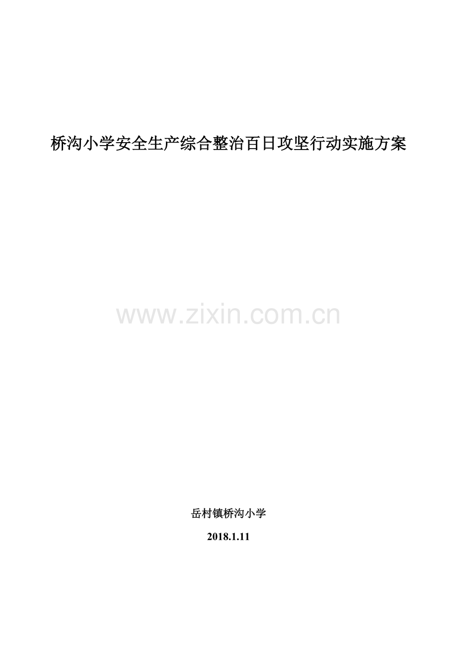 桥沟小学安全生产综合整治百日攻坚行动实施方案.doc_第1页