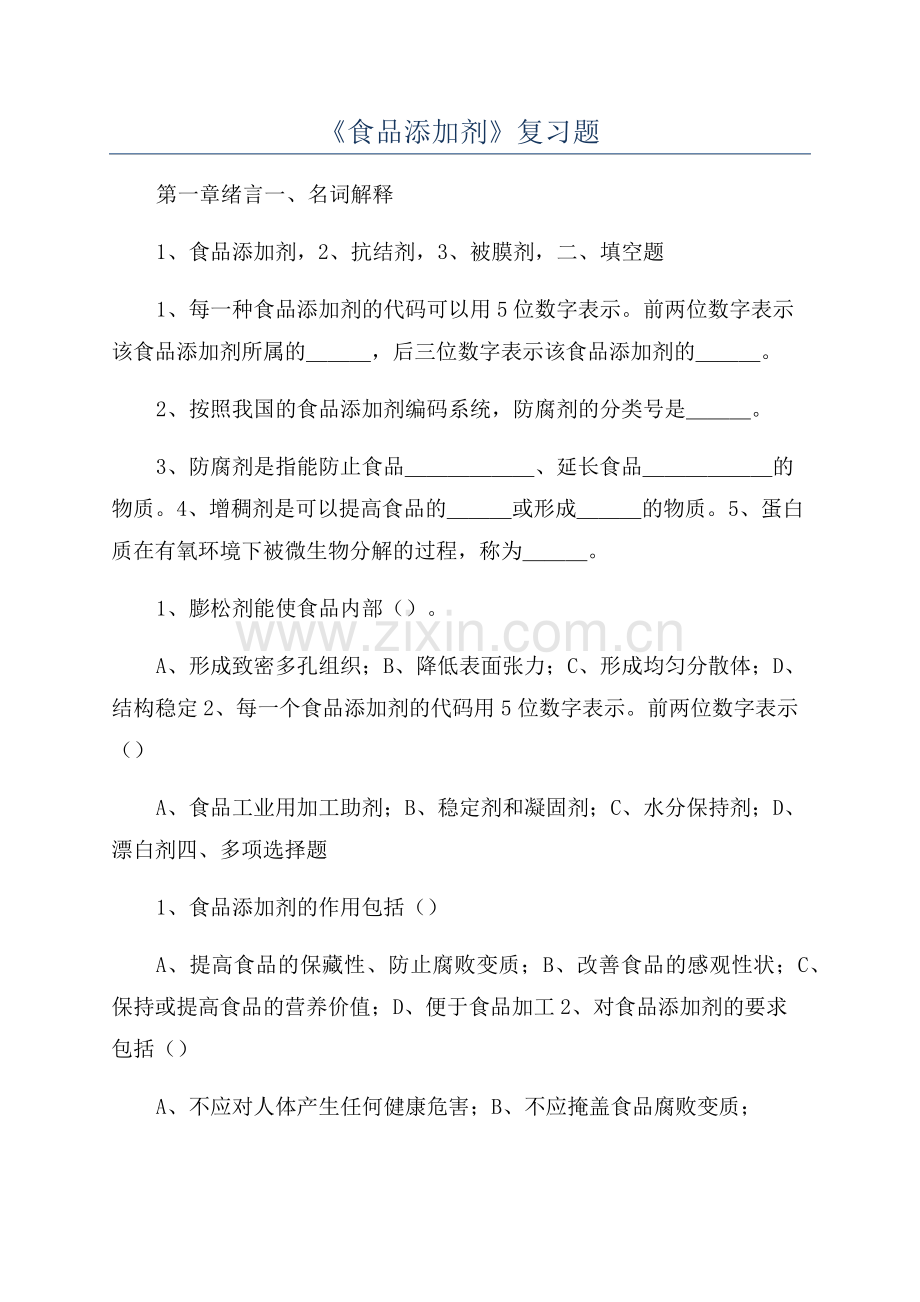 《食品添加剂》复习题.pdf_第1页