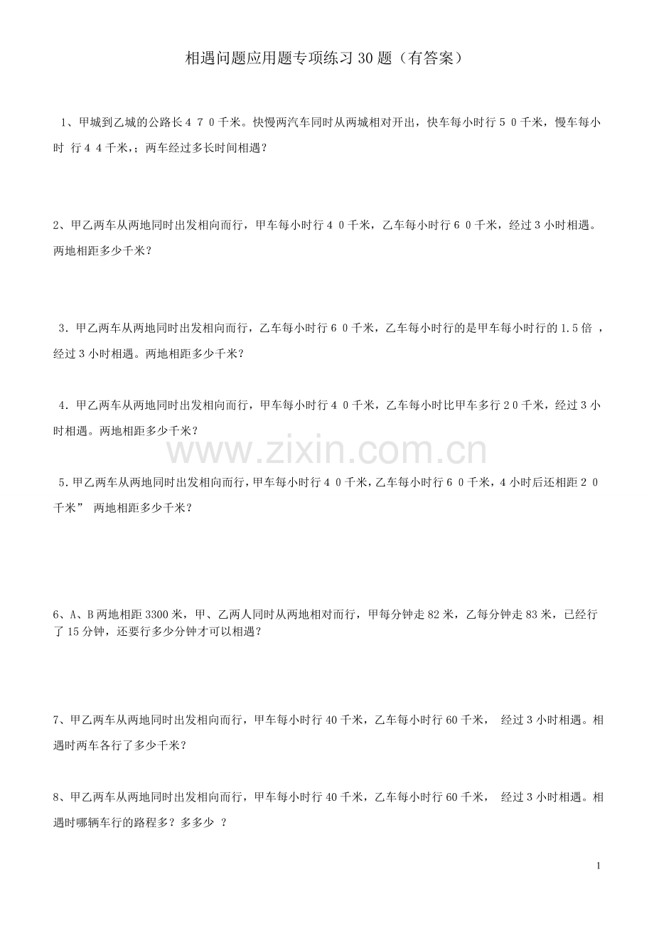 小学数学相遇问题应用题专项练习30题(有答案过程).doc_第1页