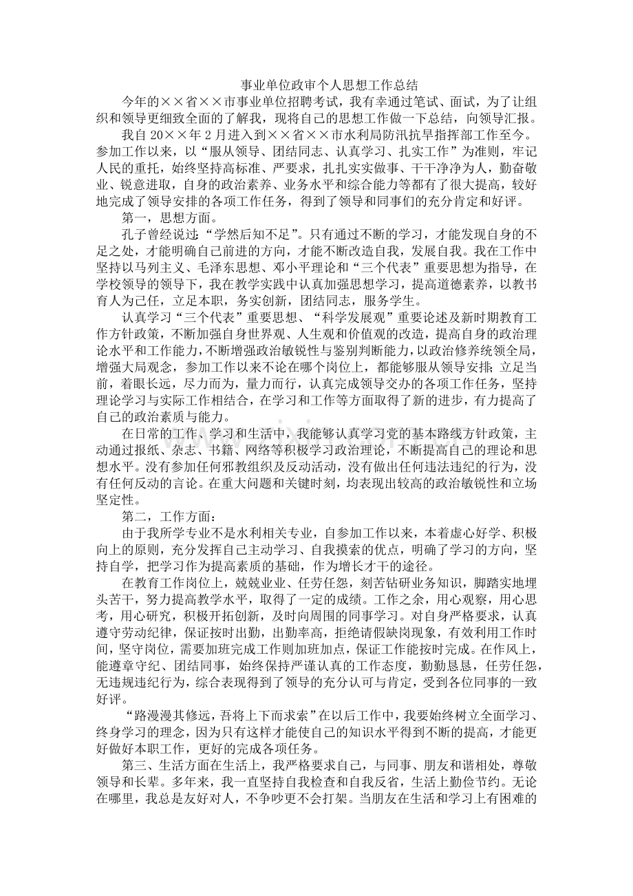 事业单位政审个人思想工作总结.doc_第1页