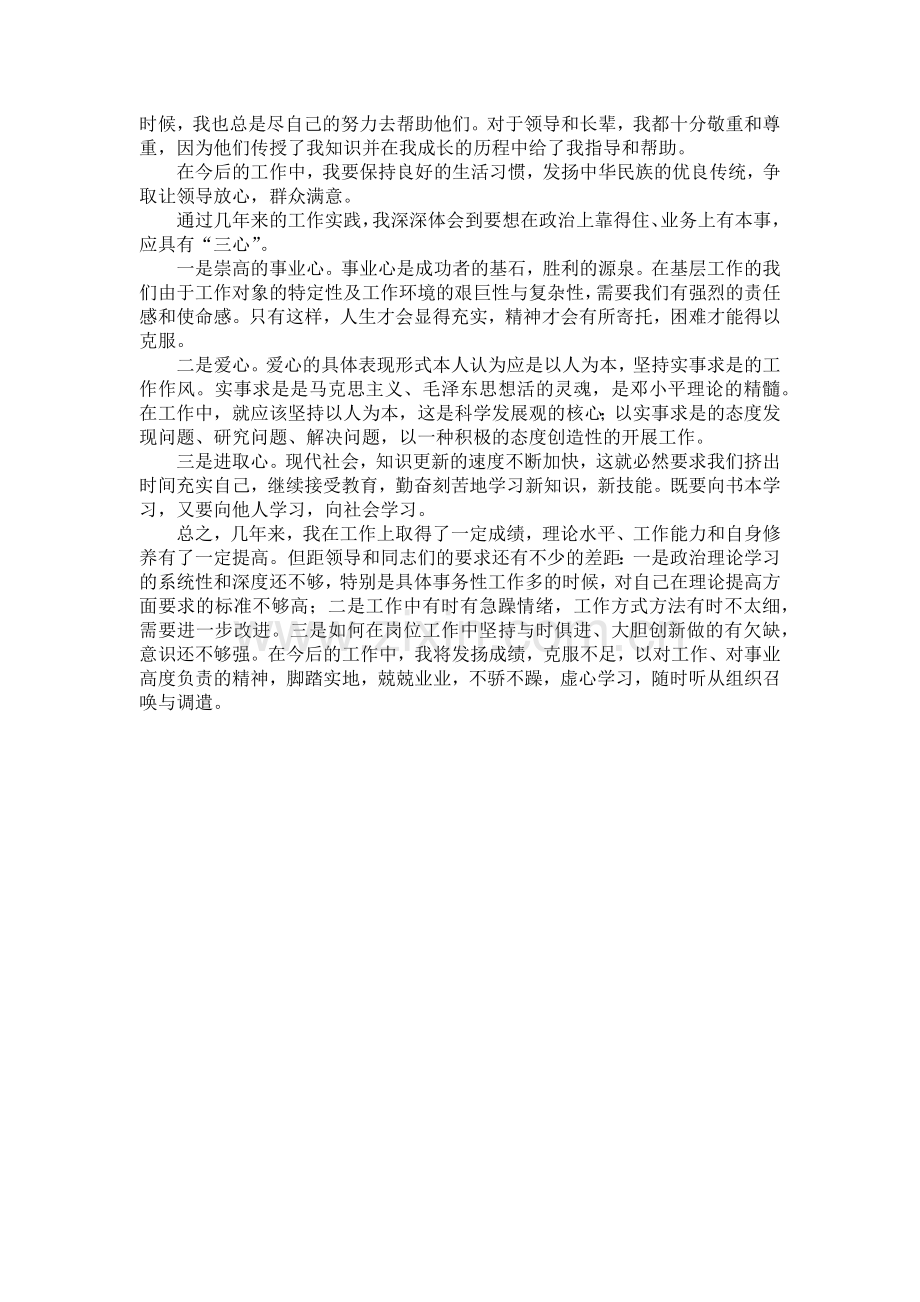 事业单位政审个人思想工作总结.doc_第2页