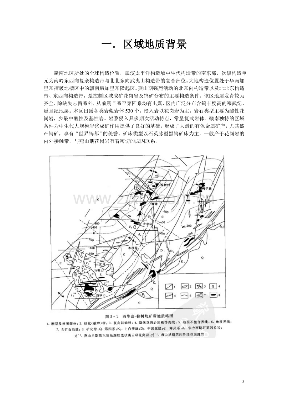 江西西华山钨矿床1.doc_第3页