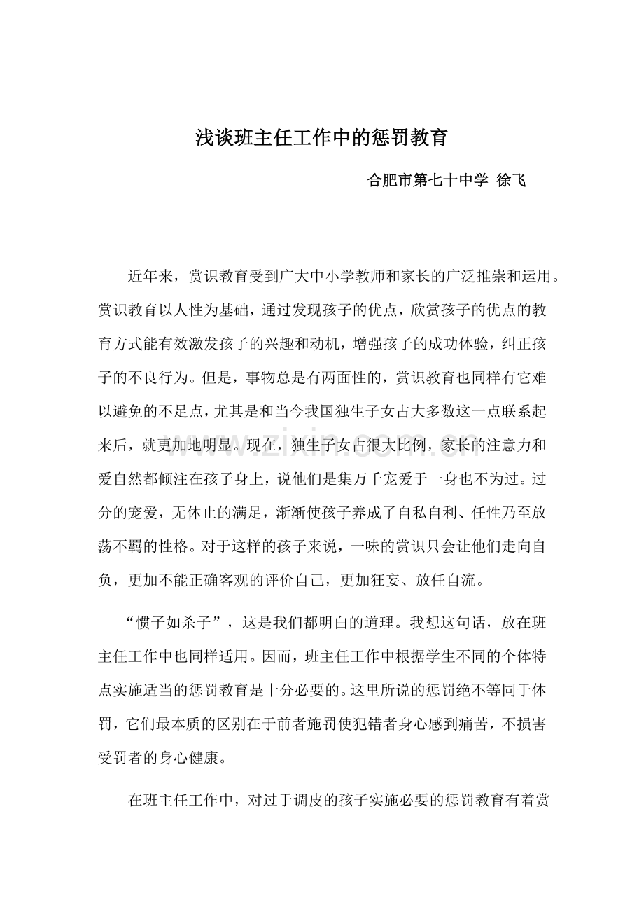 浅谈班主任工作中的惩罚教育.doc_第1页