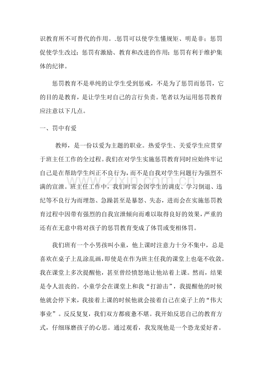 浅谈班主任工作中的惩罚教育.doc_第2页