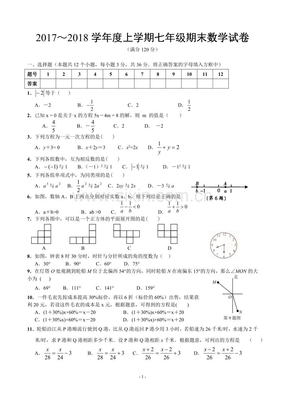 2018新人教版初一数学上册期末测试题及答案(2).doc_第1页