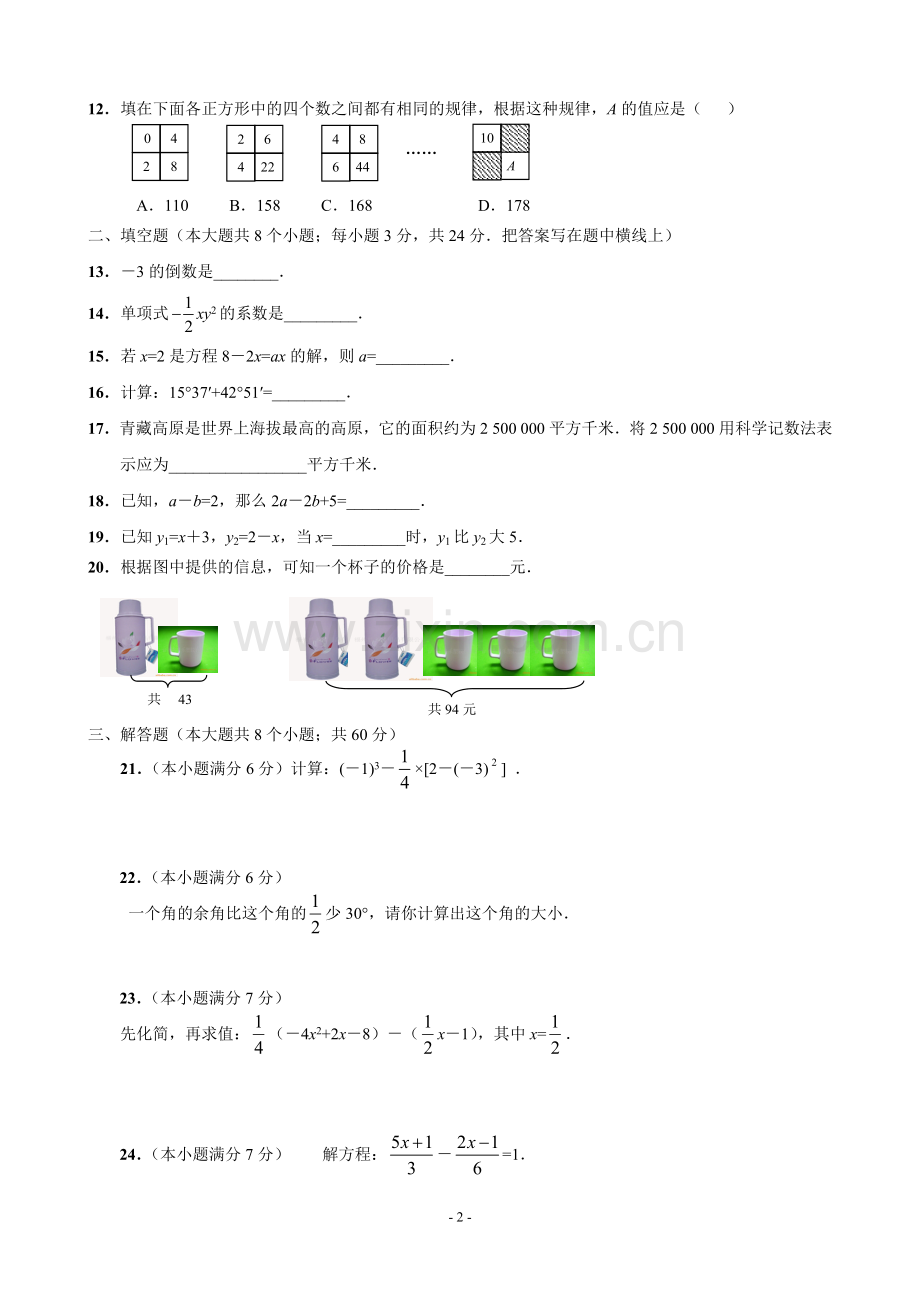 2018新人教版初一数学上册期末测试题及答案(2).doc_第2页