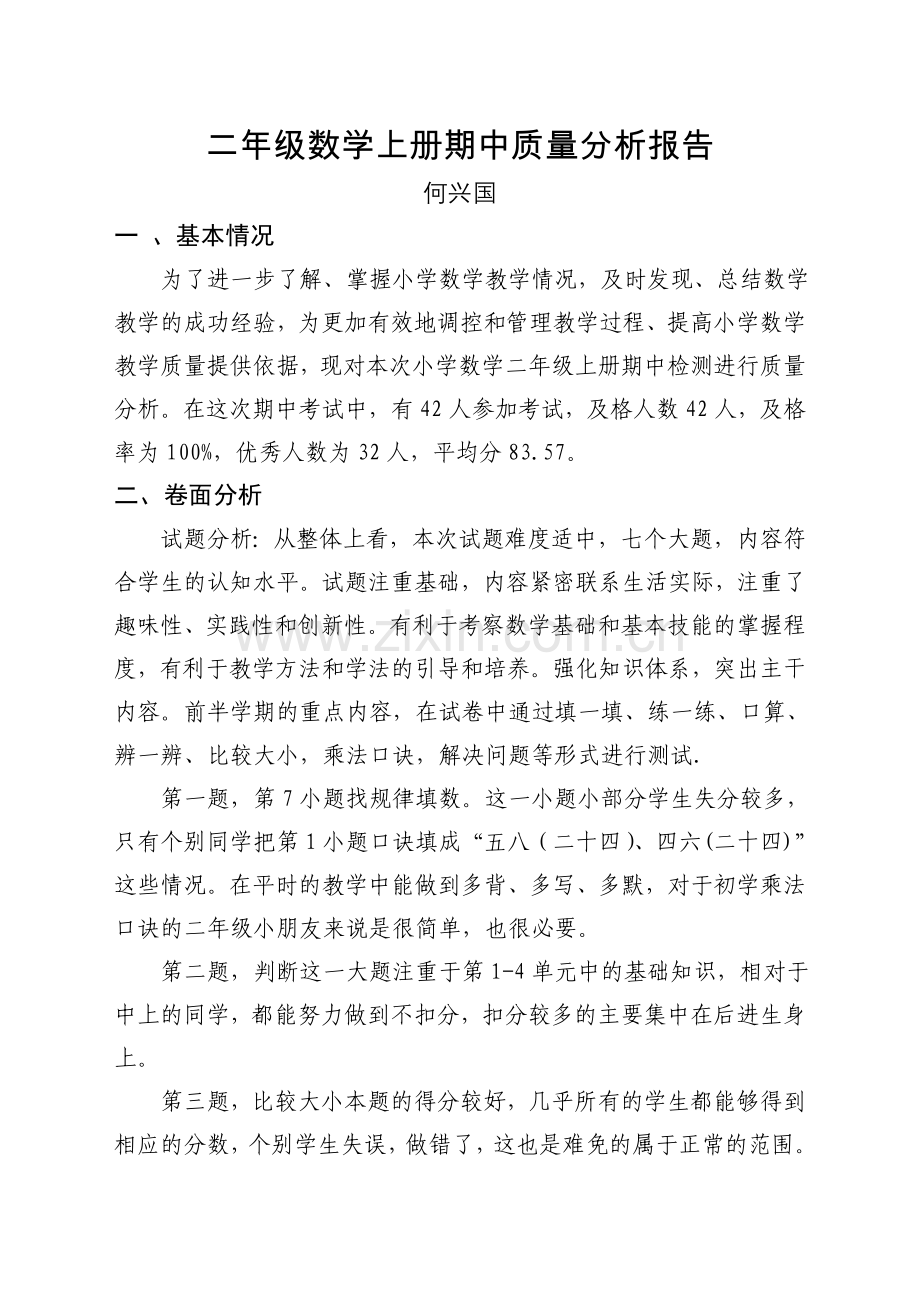 北师大版小学二年级数学上册期中质量分析报告.doc_第1页